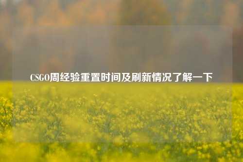 CSGO周经验重置时间及刷新情况了解一下