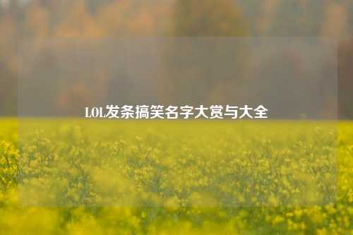 LOL发条搞笑名字大赏与大全